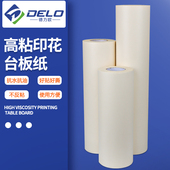 特粘丝印台板纸印花走台跑台椭圆机定位纸耐高温加厚台版 纸不起泡