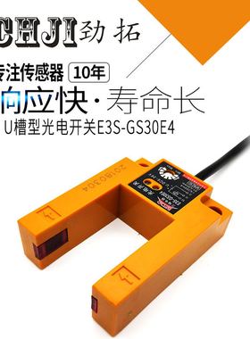 E3S-GS3E4槽型光电开关U型3线直流三线NPN常开