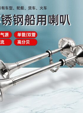 船用电笛喇叭轮船游轮不锈钢单双管12v24v电笛电喇叭AFI超响电笛
