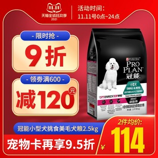 冠能狗粮小型犬挑食美毛成犬粮2.5kg宠物泰迪博美比熊犬主粮5斤