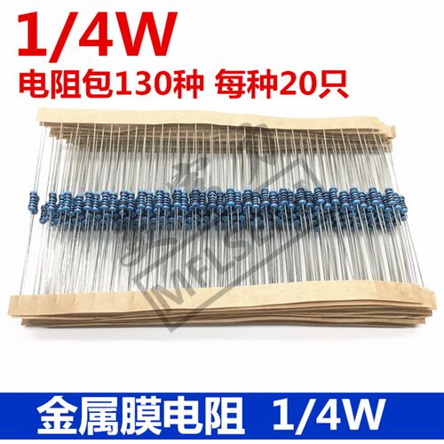 1/4W 1% 金属膜电阻 样品包 常用130种 每种20只 共2600只元件包