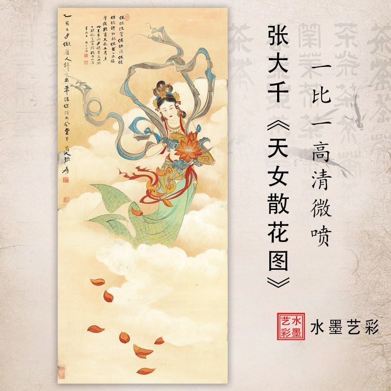 张大千天女散花图高清微喷国画仕女画稿临摹装饰画仿古近代名家