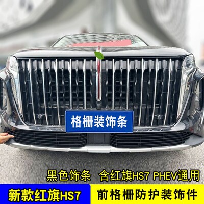 红旗HS7中网外观PHEV改装前脸前唇格栅防虫网用品配件装饰亮条