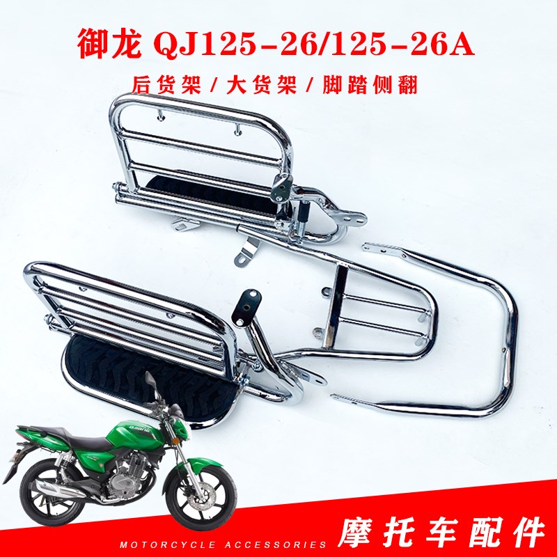 适用于钱江御龙QJ125-26/125-26A改装后货架大货架大脚踏侧翻脚踏
