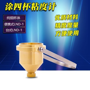 便携式手提式台式涂四杯4号粘度杯LND-1A型油漆涂料粘度计流速杯