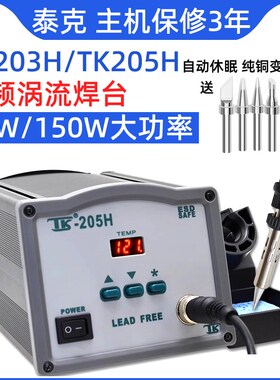 泰克高频焊台203H恒温可调大功率150W电烙铁工业级防静电205h维修
