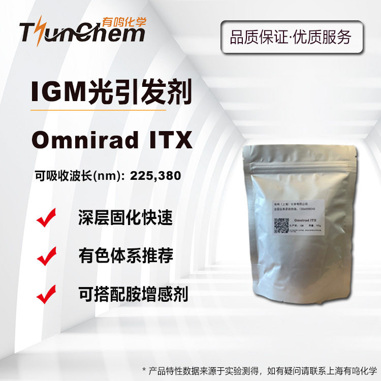 IGM光引发剂Omnirad ITX 光敏剂ITX 深层固化长波段图片