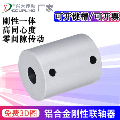 兴大GX铝合金刚性联轴器大扭矩高同心度搅拌机丝杆电机一体连轴器