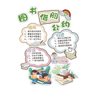 借阅公约图书角布置装饰阅览室文化绘本馆墙面贴纸班级教室书吧店