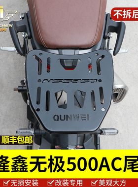 适用于隆鑫无极500AC后货架LX500-F尾箱后备箱525AC后尾架配件