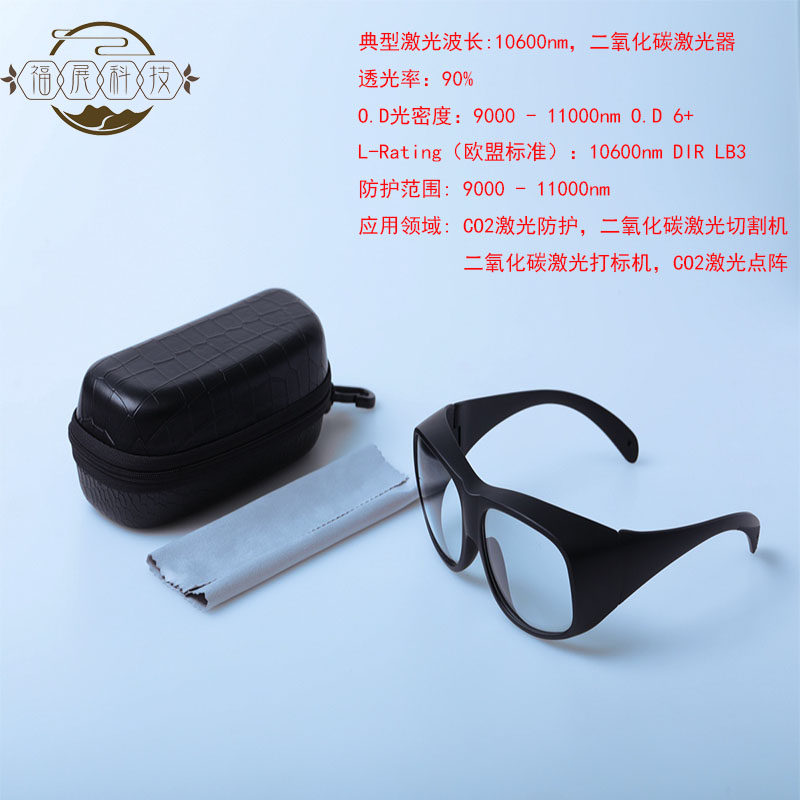 10600nmCO2激光防护眼镜护目镜二氧化碳激光点阵激光切割激光打标