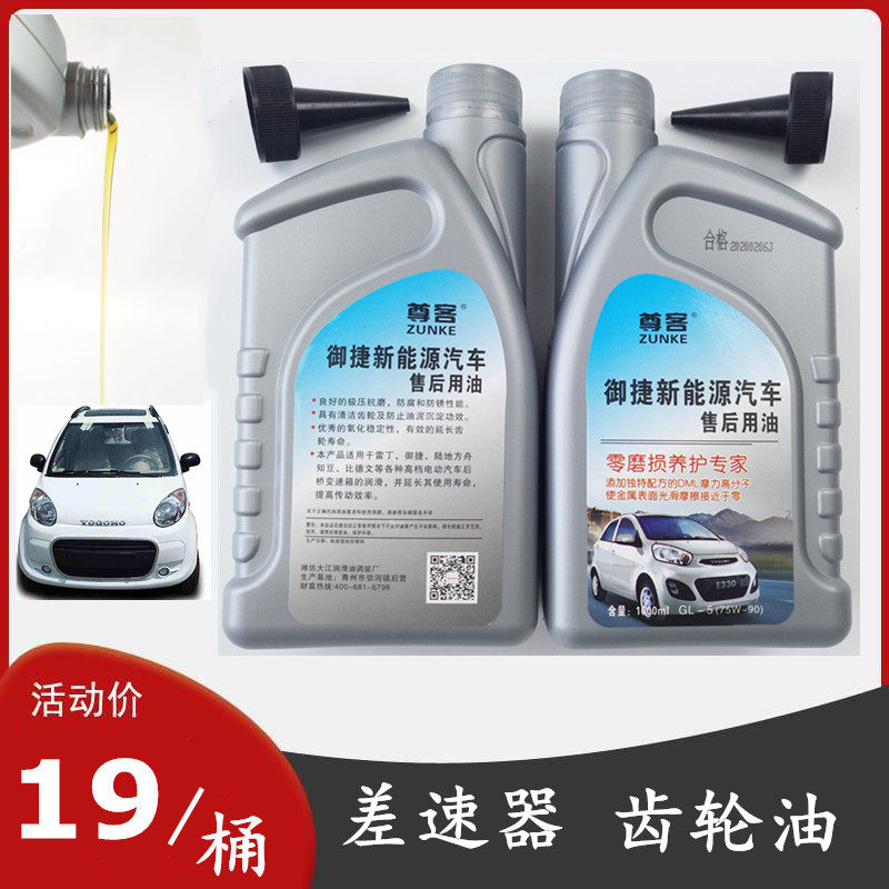 御捷雷丁鸿日宝路达比德文瑞易易咖金彭电动车后桥齿轮油差速器油