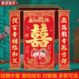 结婚中堂对联新人婚礼拜堂绒布喜字挂画婚庆客厅正堂装饰用品喜联