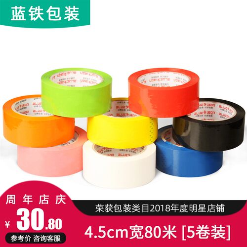 【蓝铁包装_彩色胶带4.5cm】封箱胶带快递打包封口胶布胶带纸