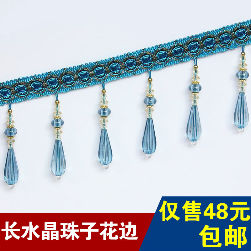 窗帘花边欧式长水晶珠子流苏吊坠装饰辅料吊穗配件