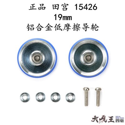 进口 田宫15426 四驱车 配件 19mm蓝色铝合金轴承低摩擦胶圈导轮