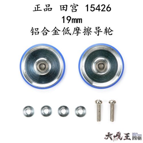 进口 田宫15426 四驱车 配件 19mm蓝色铝合金轴承低摩擦胶圈导轮