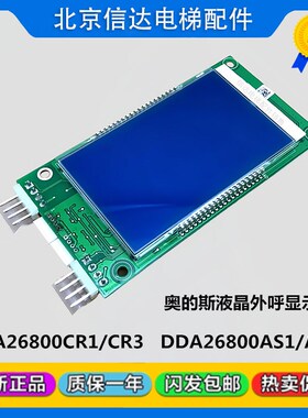 OTIS奥的斯电梯外呼液晶显示板DAA/DBA/DCA26800CR1/CR3/AS1原装