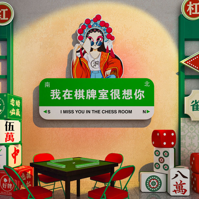 国潮创意麻将馆厅墙面装饰画棋牌艺室布置麻雀房包厢背景墙壁贴纸,家居饰品,文化墙贴,淘宝优惠券,粉丝福利购,淘宝优惠卷