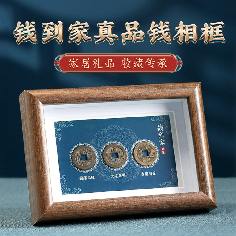 钱到家古币创意手工diy相框摆台钱到家好寓意新年摆件办公桌陈设