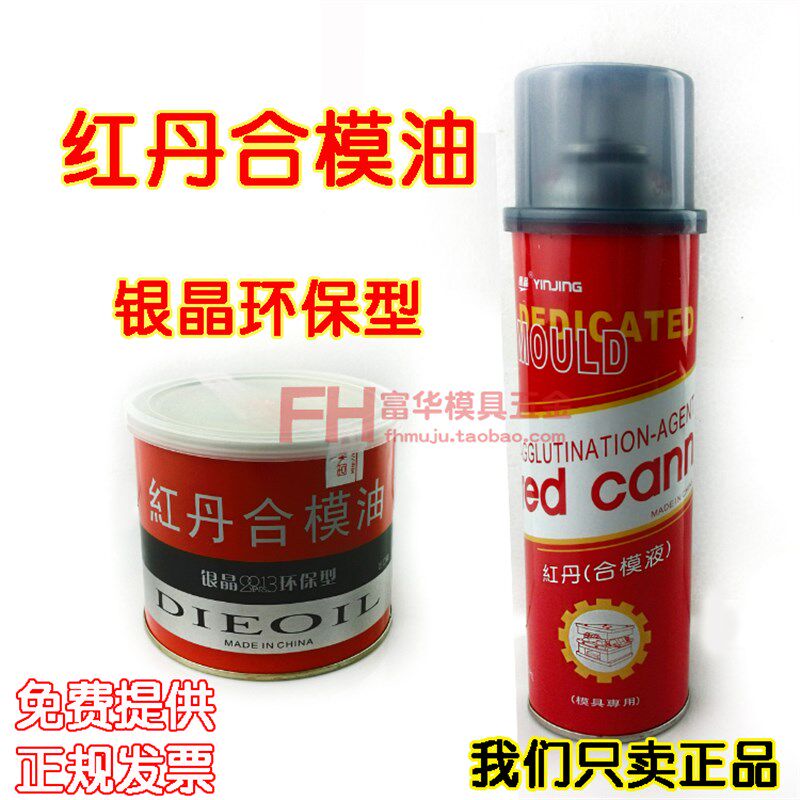 红丹 模具合模剂 红丹油 合模液 红印油 普通型红丹 模具红丹