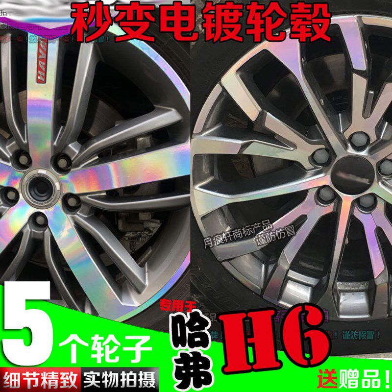 20款哈弗H6电镀轮毂贴改装饰车贴碳纤维镭射七彩反光改色划痕修复