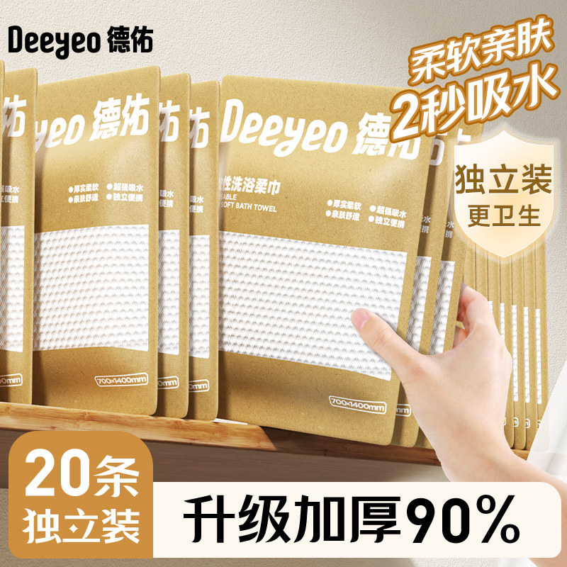 德佑一次性浴巾旅行独立装加厚加大毛巾旅游酒店用品便携1条20包,居家布艺,一次性浴巾,淘宝优惠券,粉丝福利购,淘宝优惠卷