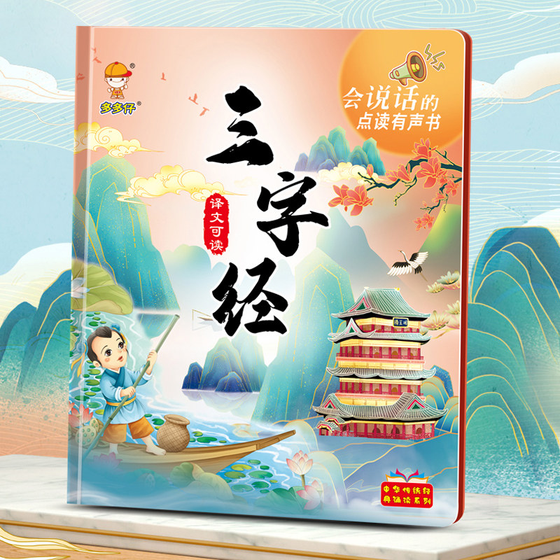 三字经完整版幼儿童启蒙点读有声早教挂图读物卡片宝宝益智玩具