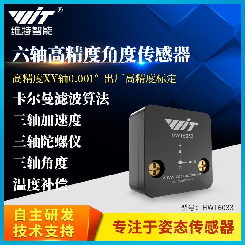 维特智能高精度0.001加速度计ros角度倾角传感器陀螺仪HWT6033