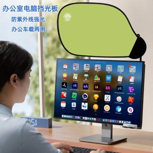 办公室电脑挡光板工位屏幕显示器遮光板自由调节汽车驾驶员遮阳帘