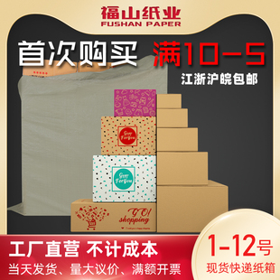 福山纸业包装盒1-12号三层特硬快递纸箱五层加厚打包纸盒箱子