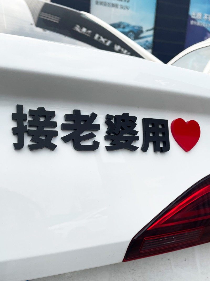 接老婆用个性创意文字3D立体爱心车贴媳妇用英文字母定制汽车车尾,汽车用品/电子/清洗/改装,汽车装饰贴/反光贴,淘宝优惠券,粉丝福利购,淘宝优惠卷