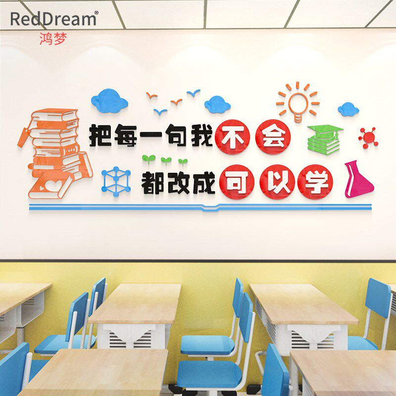 班级励志装饰立体墙贴学校教室宿舍寝室改造背景布置自粘创意贴画