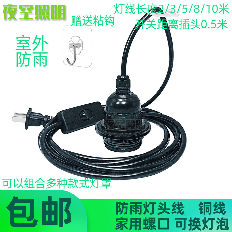 防水灯口灯座E27LED灯线2米线铜线开关线吊灯头5米加长延长线插头