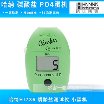 哈纳 哈呐 蛋机hanna磷酸盐PO4哈纳蛋机测试仪含测试包