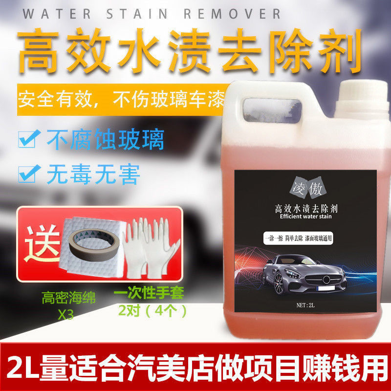 汽车美容店用漆面玻璃去水痕水渍斑点水垢水印去除酸雨清洗清洁剂
