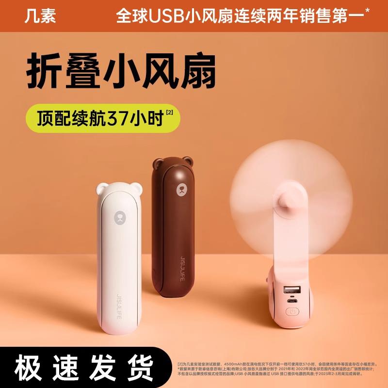 几素USB小风扇 便携式迷你手持电扇静音学生宿舍充电桌面折叠手电