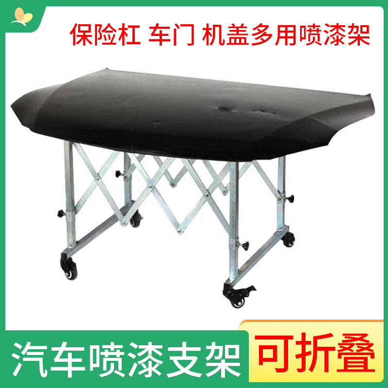可移动汽车钣金维修架 汽车喷漆用保险杆支架 可收纳引擎盖喷漆架