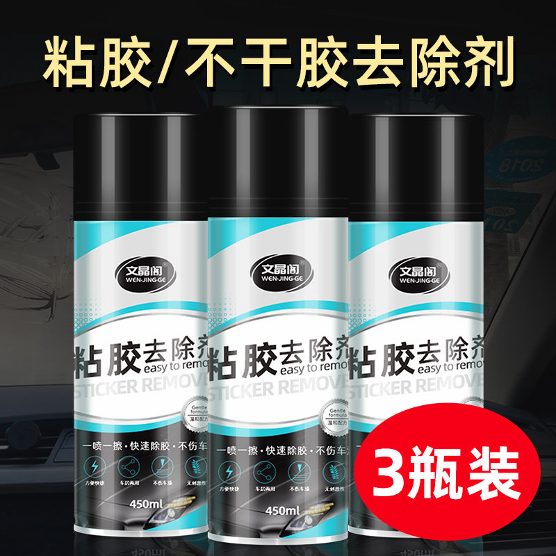 【3瓶装】除胶剂不干胶清除汽车家用粘胶去除去胶清洁神器剂万能