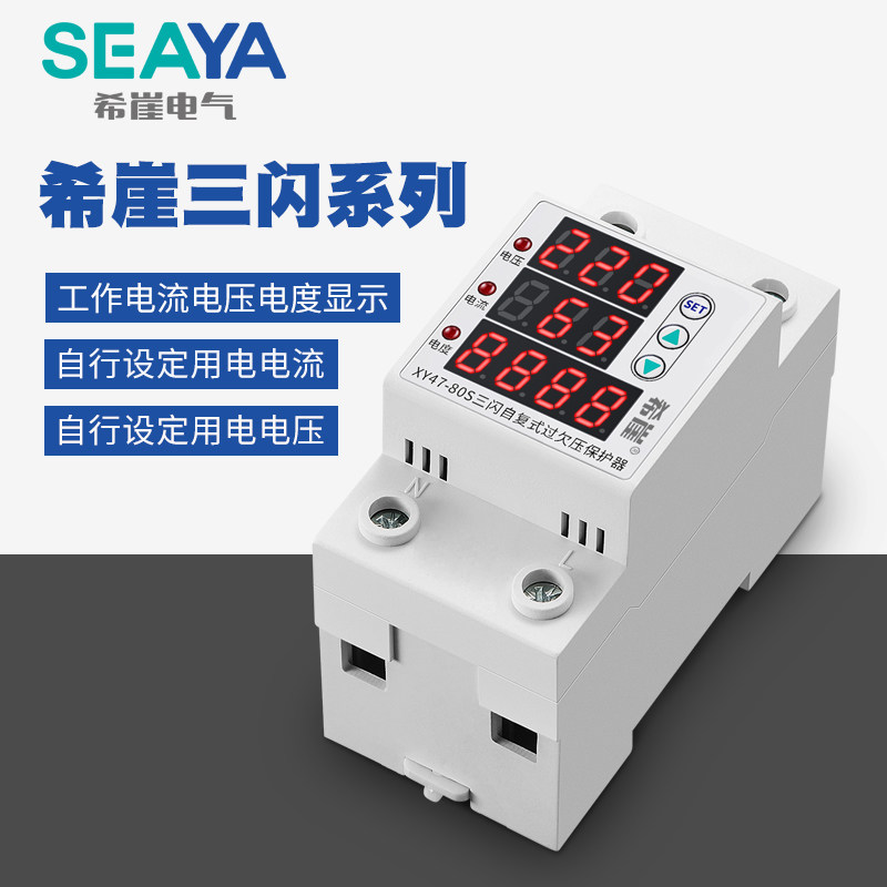 希崖三闪系列自复式过欠压保护器自负式电压延时保护器家用220V