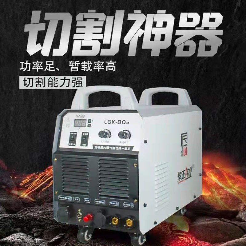 悍王伟业内置气泵等离子工业双电压LGK80S/100便捷切割焊接一体机