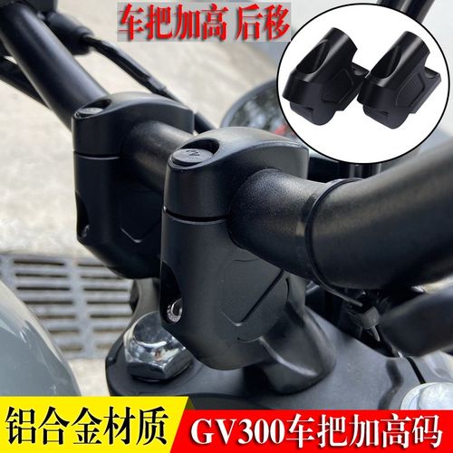 适用晓星GV300S增高车把座轻骑大韩300改装手把加高码后移器龙头