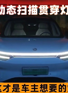 零跑C11贯穿动态灯机盖气氛灯车载前中网灯改装啓动扫瞄灯LED灯条