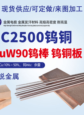 钨铜板W70W75W80W85W90电火花合金条 钨铜圆棒电极焊接点焊耐高温