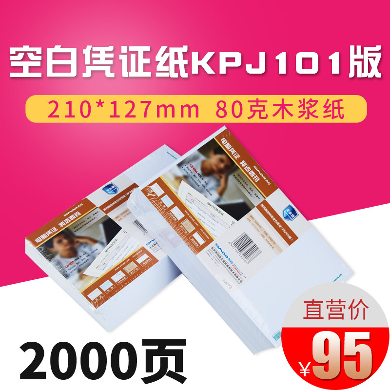 西玛用友80g激光空白凭证打印纸 KPJ101规格凭证纸 210*127 通用