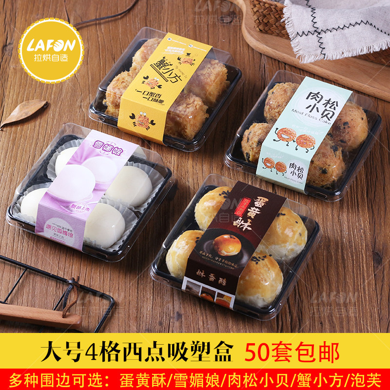 4粒装蛋黄酥肉松小贝雪媚娘蟹小方烘焙西点切件透明吸塑包装盒