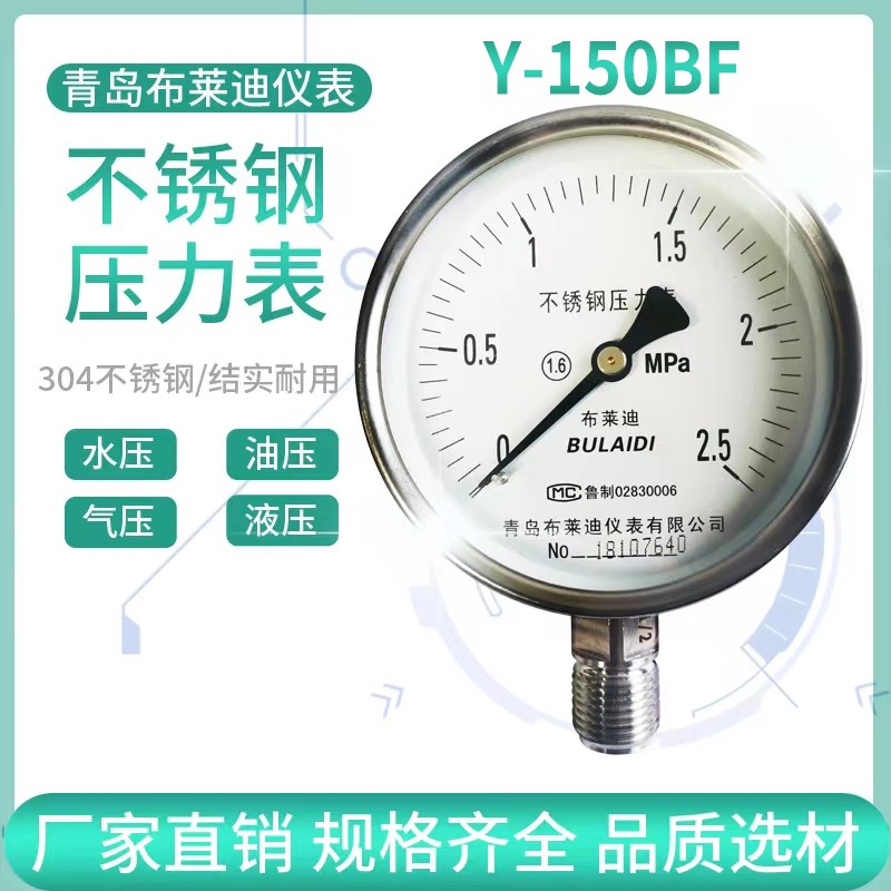 布莱迪Y-150BF不锈钢真空压力表 0-1.6MPa防腐蒸汽水压表气压表