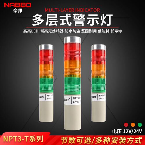 奈邦NPT3-3T三色LED组合塔式报警器三节灯机床警示灯常亮不带叫