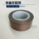 铁氟龙特氟龙胶带耐高温耐磨绝缘电路板封口机高温胶布稳定不残胶