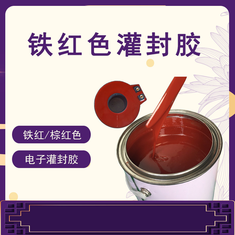 铁锈红环氧树脂红色电子灌封胶环氧ab胶铁红棕红电子密封胶水